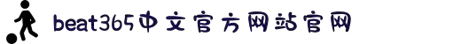 beat·365(中国)-官方网站